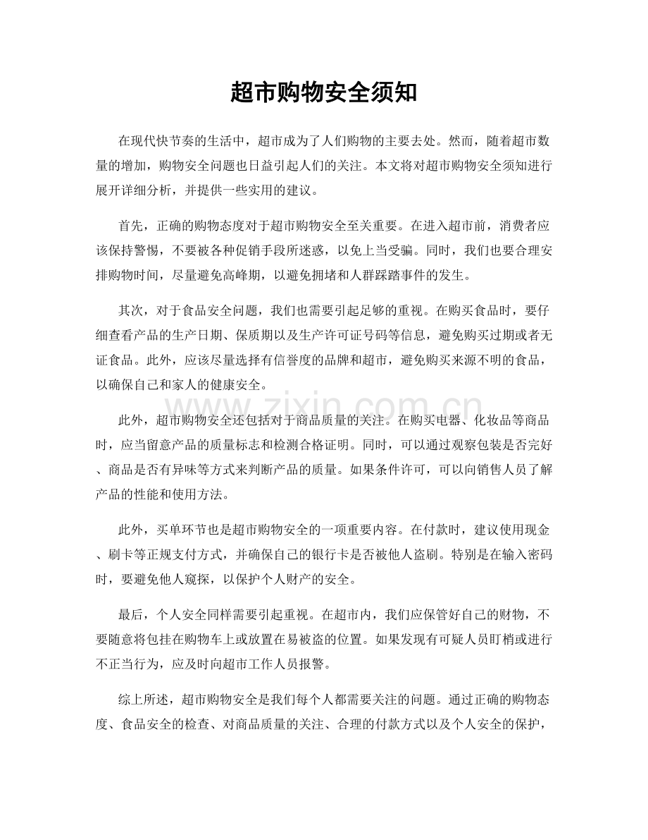 超市购物安全须知.docx_第1页