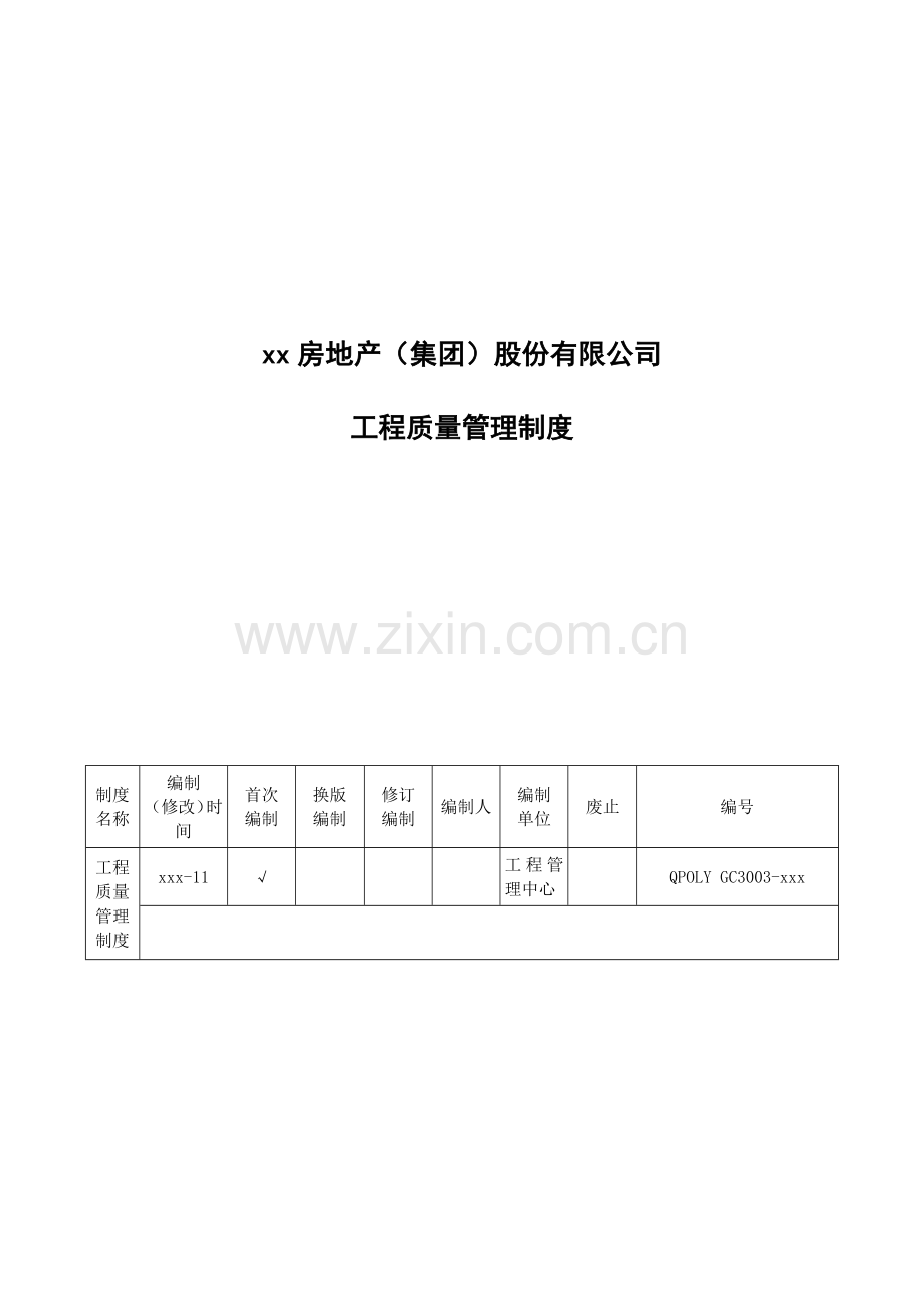 房地产公司工程质量管理制度模版.docx_第1页