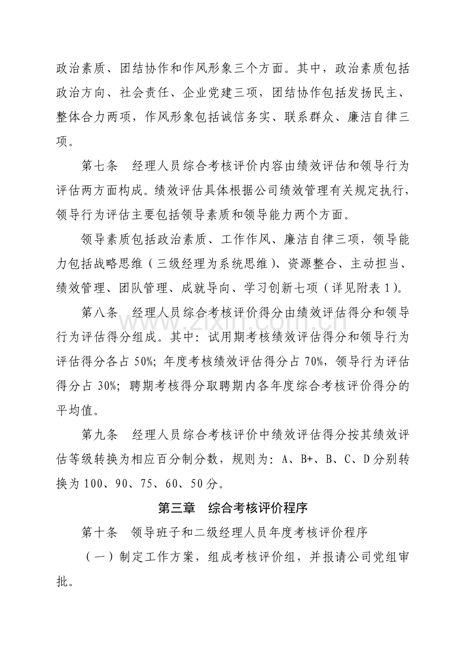 通信集团有限公司领导班子和经理人员综合考核评价实施细则模版.doc_第2页