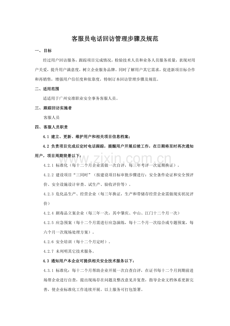 客服员电话回访管理综合流程及综合规范.doc_第1页