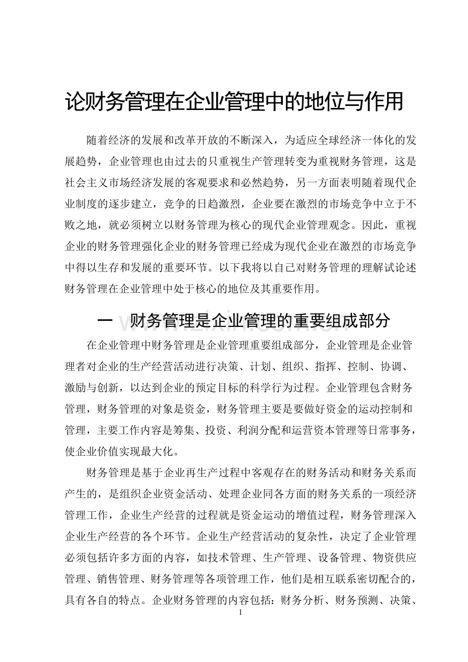 论财务管理在企业管理中的地位与作用-会计毕业论文-范本.doc_第1页
