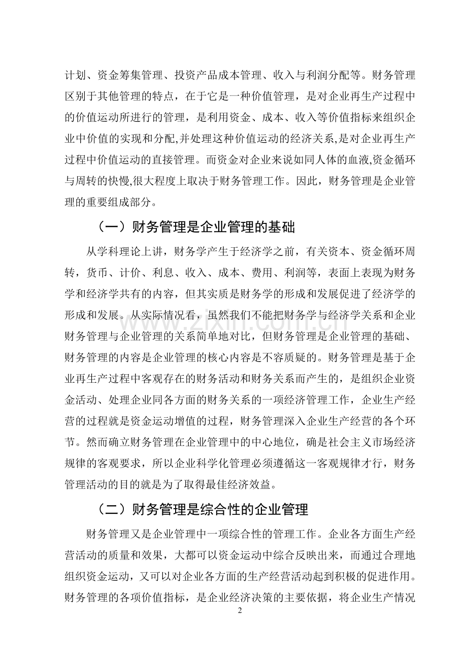 论财务管理在企业管理中的地位与作用-会计毕业论文-范本.doc_第2页