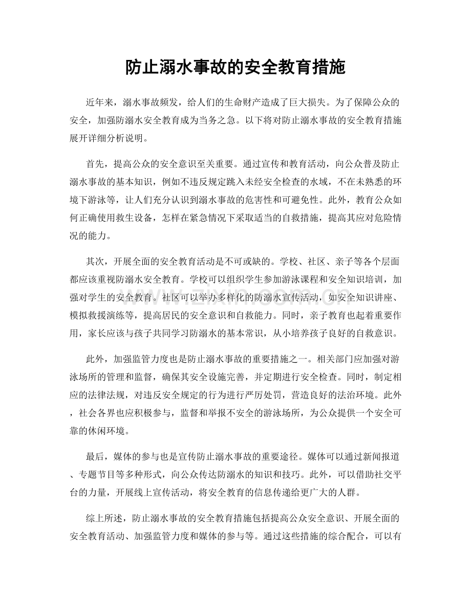 防止溺水事故的安全教育措施.docx_第1页
