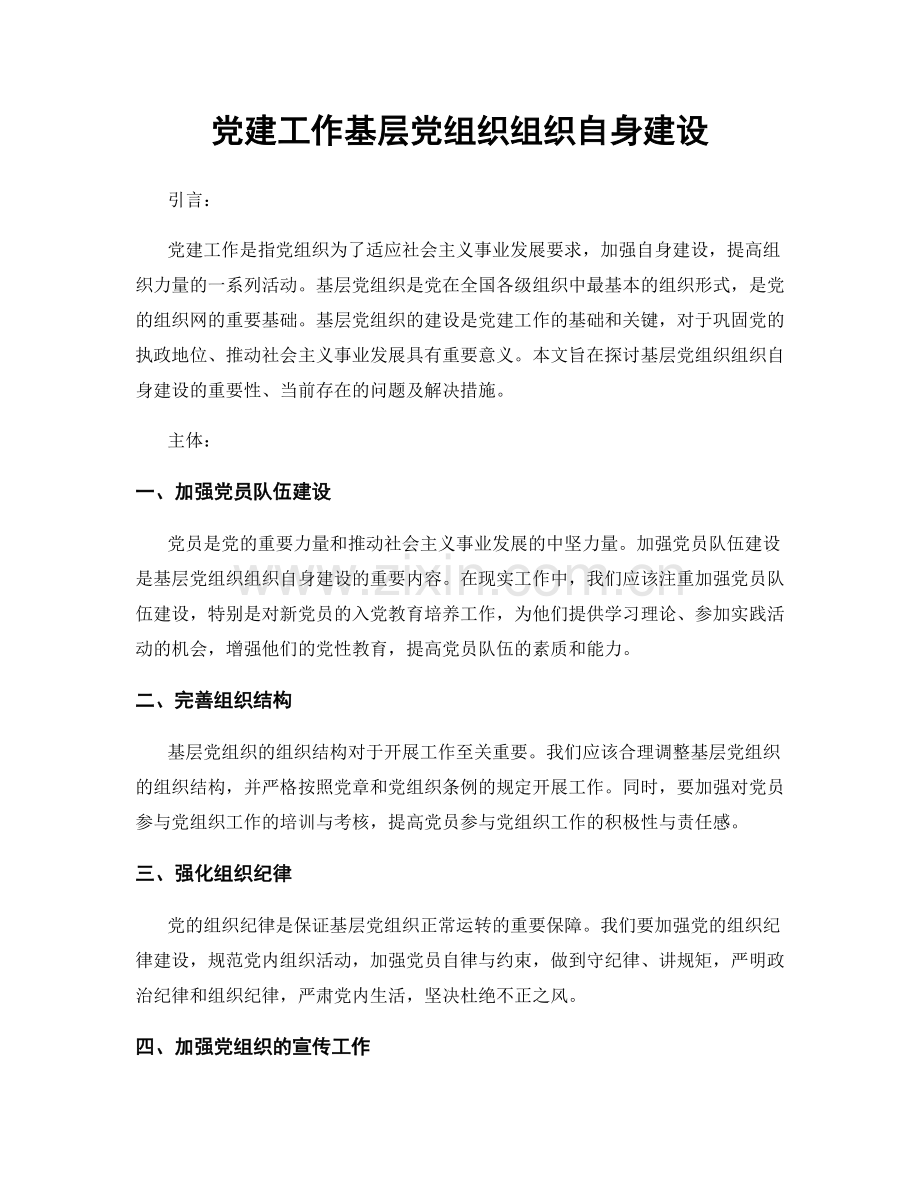 党建工作基层党组织组织自身建设.docx_第1页