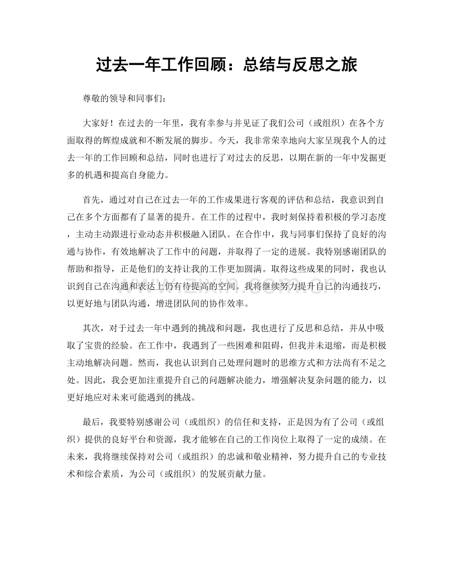 过去一年工作回顾：总结与反思之旅.docx_第1页