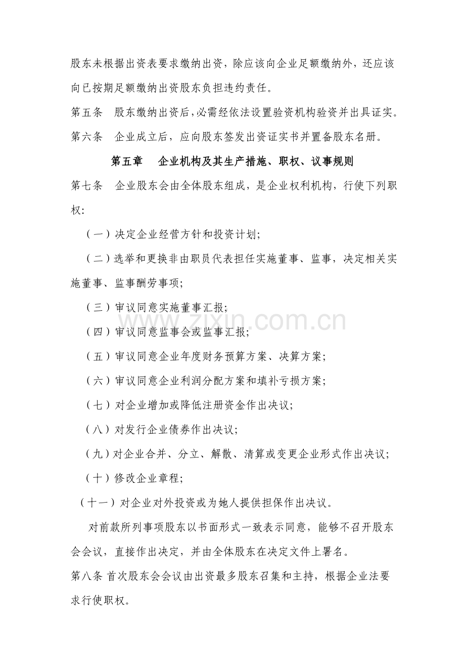 两人有限公司新版章程范本.doc_第2页