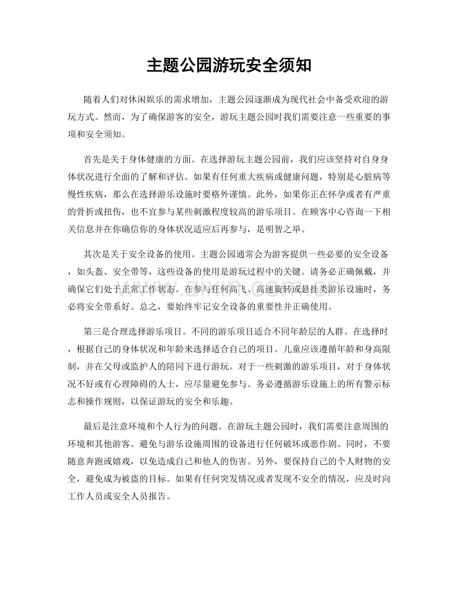 主题公园游玩安全须知.docx_第1页