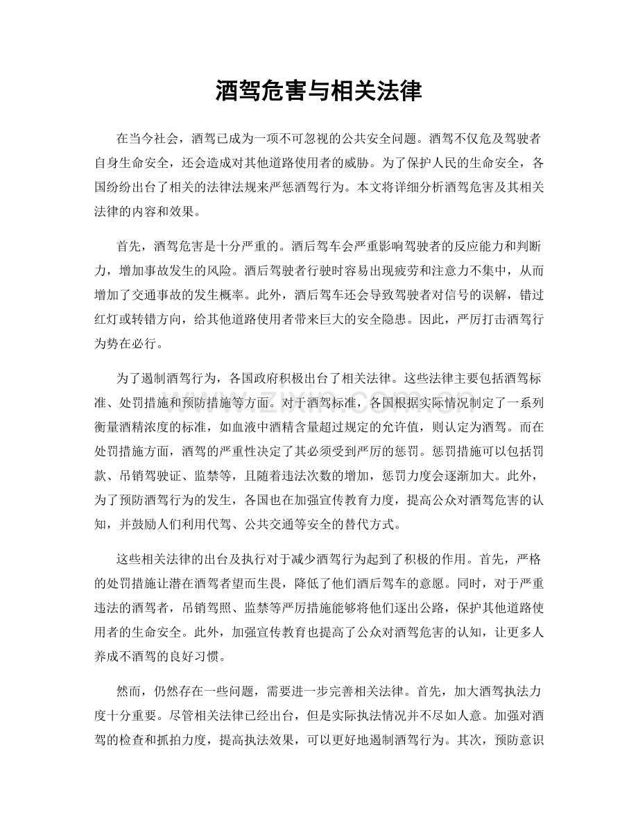 酒驾危害与相关法律.docx_第1页