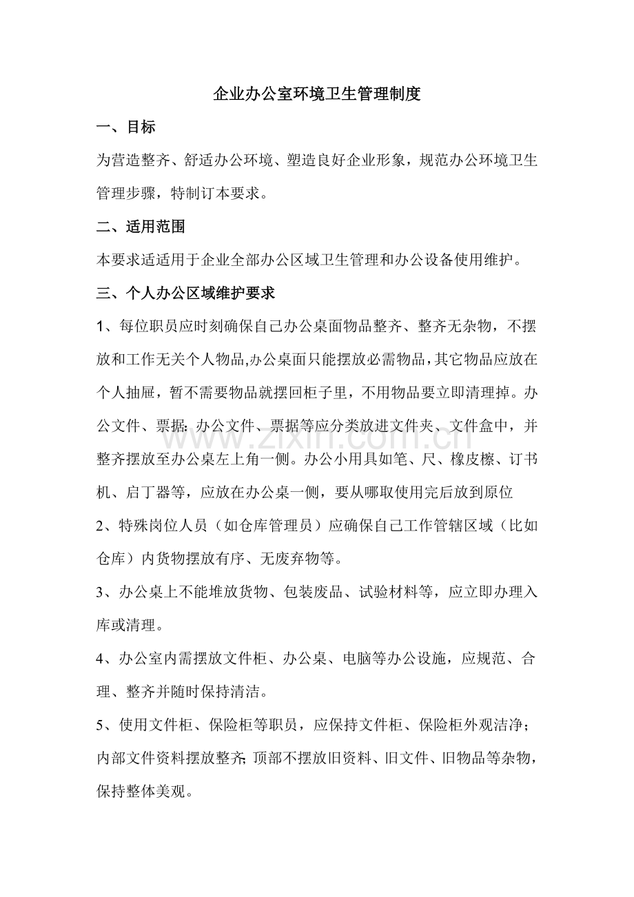 公司办公室环境卫生管理核心制度.doc_第1页