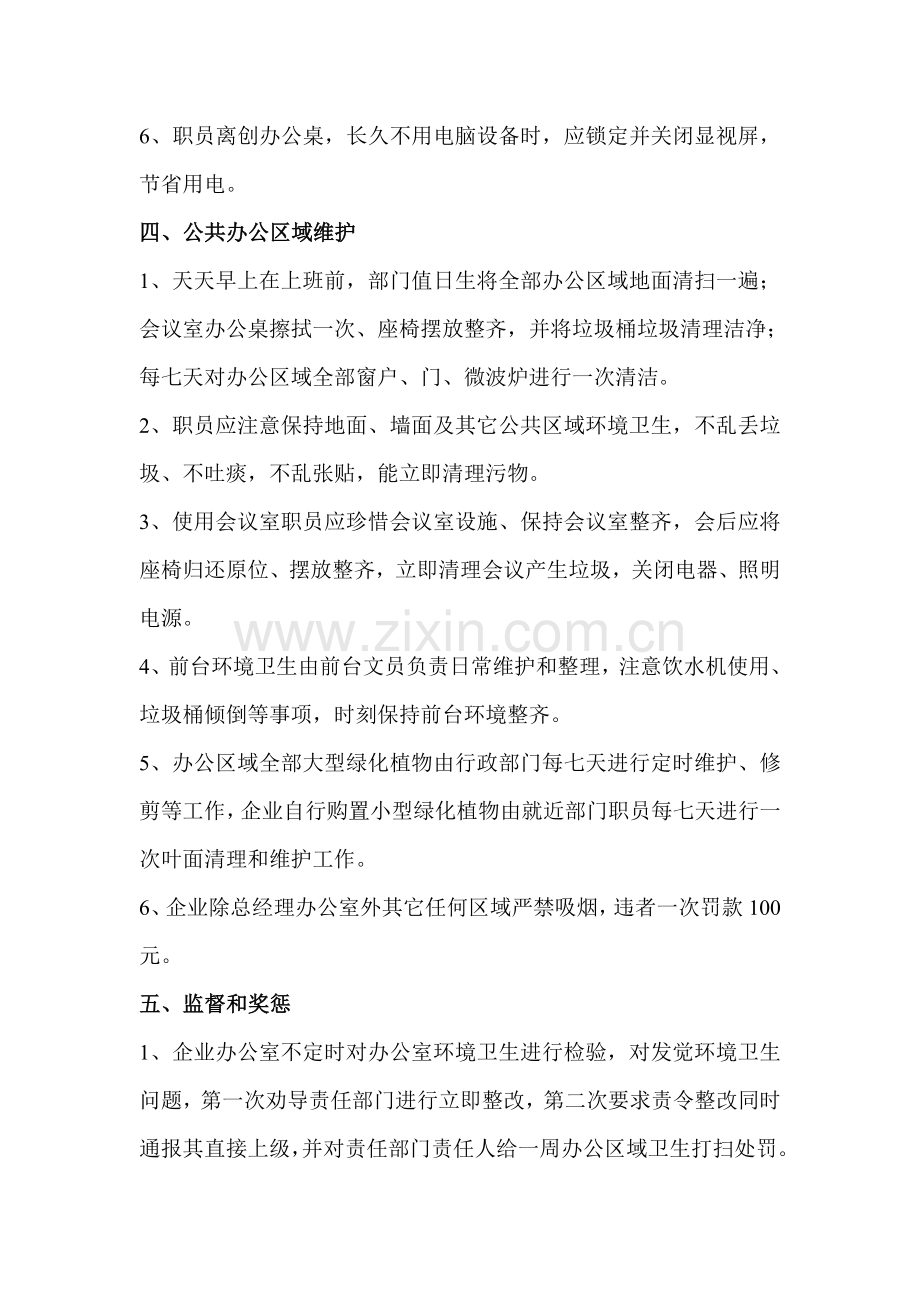 公司办公室环境卫生管理核心制度.doc_第2页