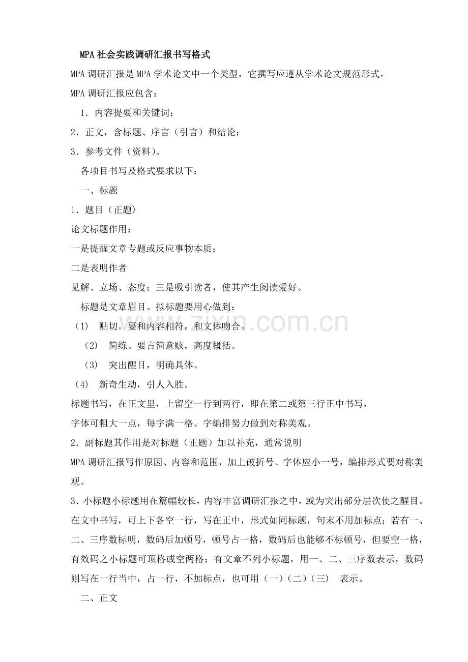 MPA社会实践调研分析报告书写格式.doc_第1页
