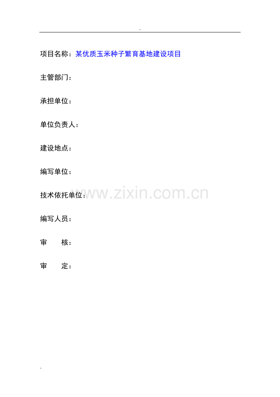 某优质玉米种子繁育基地项目建设可行性研究报告.doc_第2页