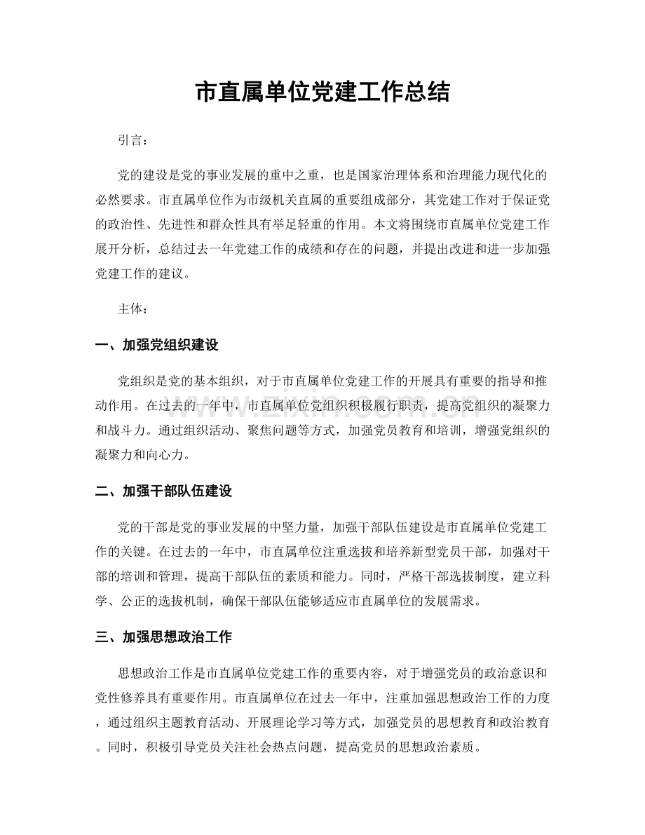 市直属单位党建工作总结.docx_第1页