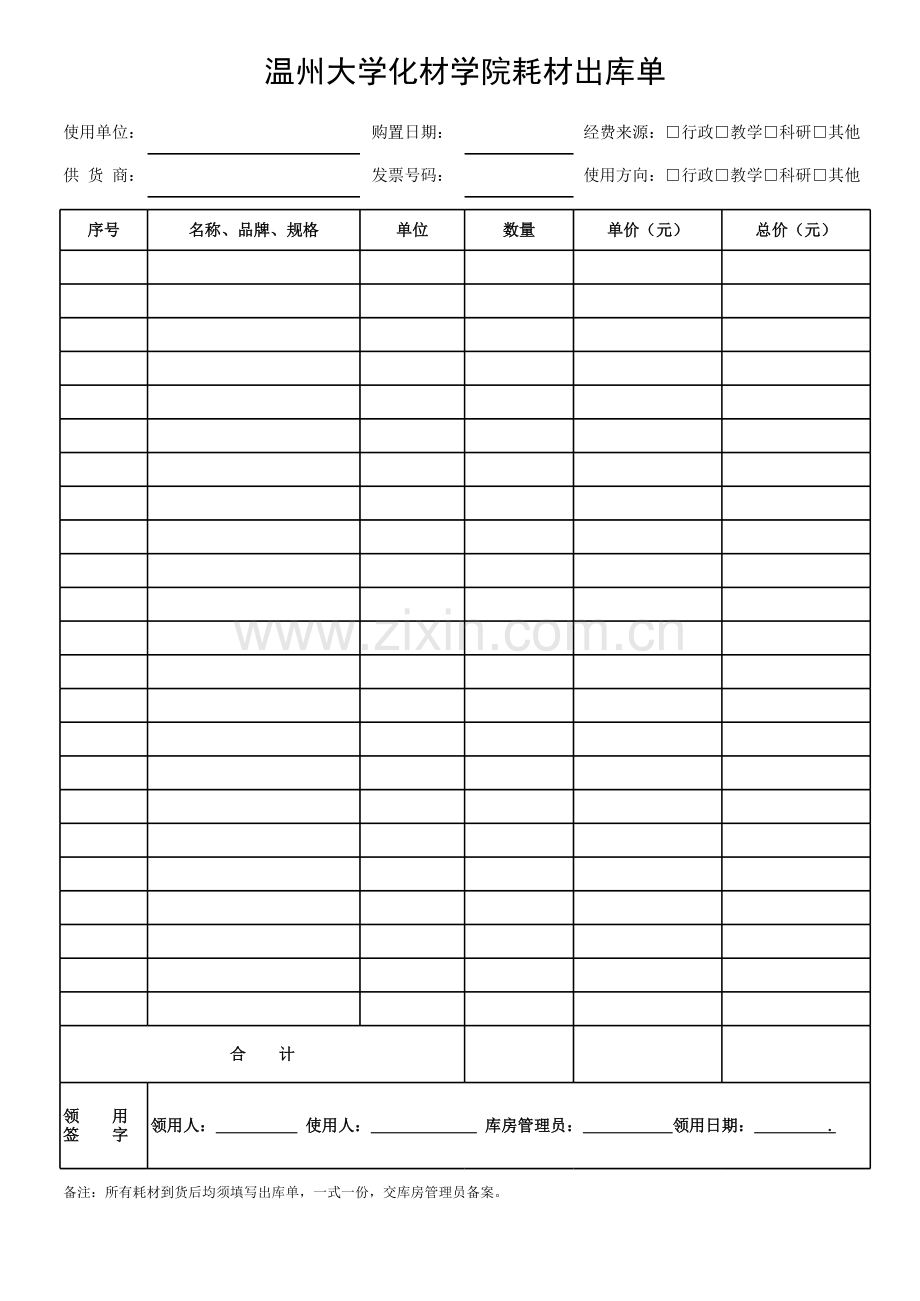 大学化材学院耗材出库单.xls_第1页