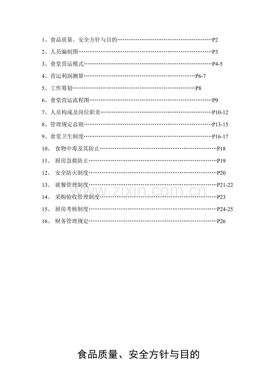 公司食堂管理专项方案.doc_第2页