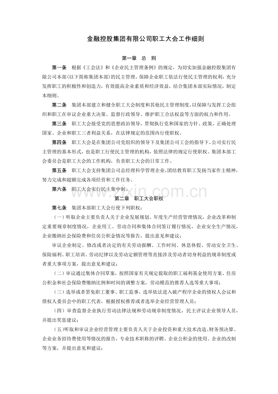 金融控股集团有限公司职工大会工作细则模版.docx_第1页