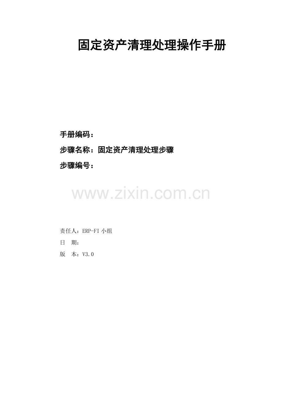固定资产清理处理操作综合手册.docx_第1页