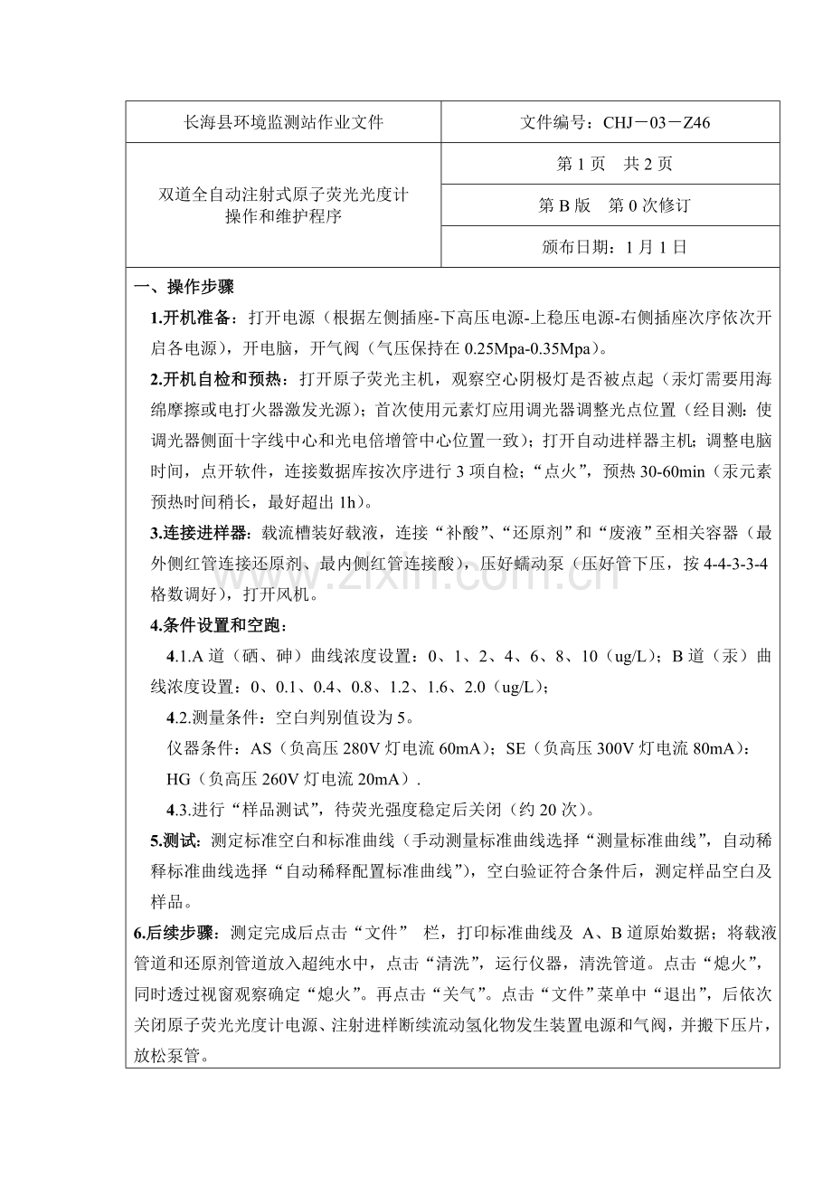 原子荧光作业指导说明书实验室版.doc_第1页