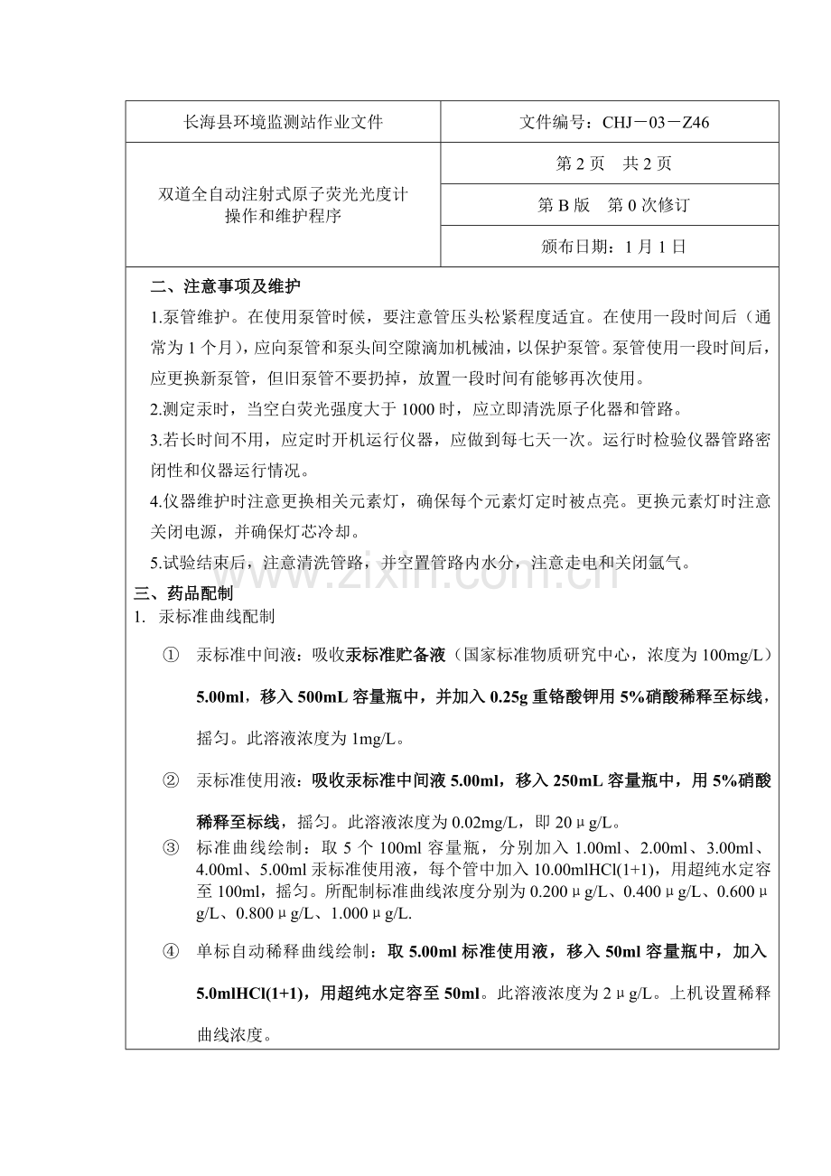 原子荧光作业指导说明书实验室版.doc_第2页