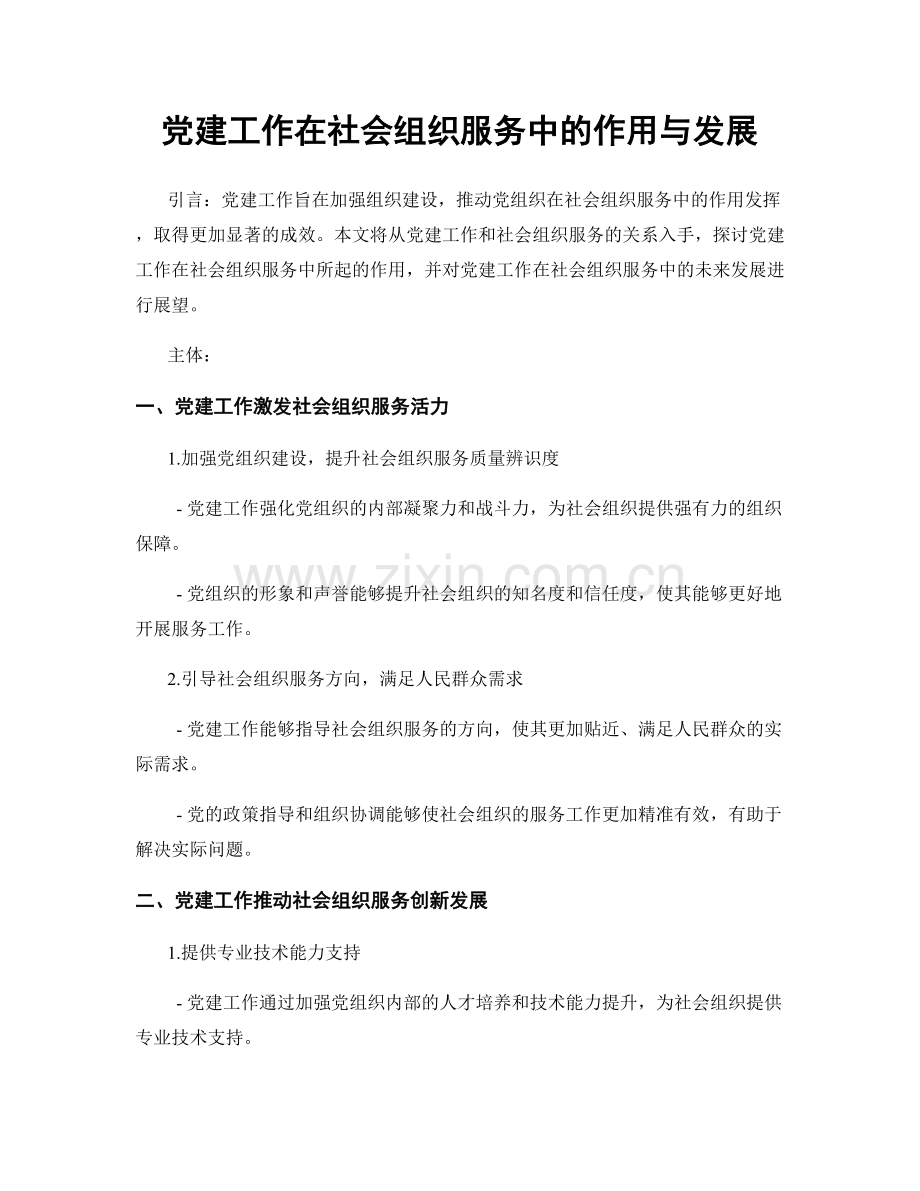 党建工作在社会组织服务中的作用与发展.docx_第1页