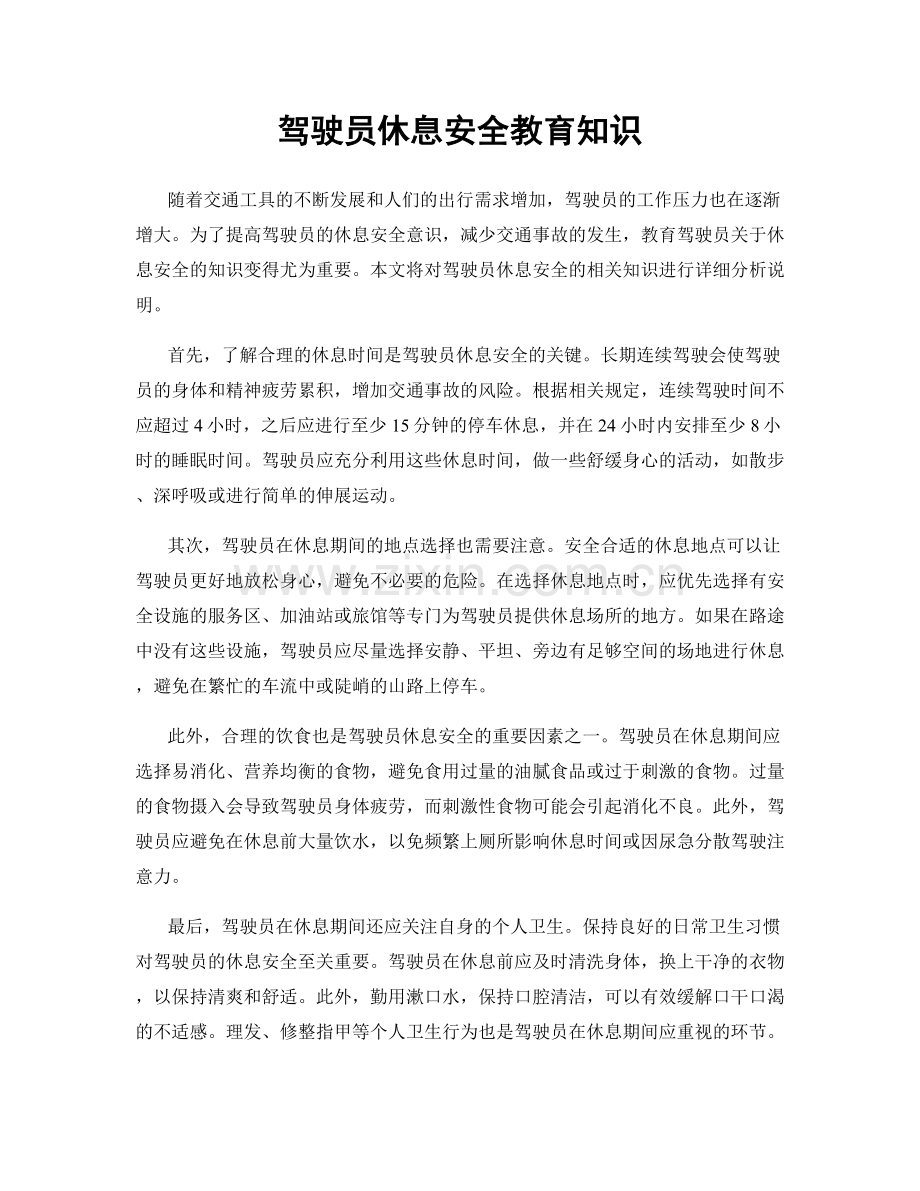 驾驶员休息安全教育知识.docx_第1页