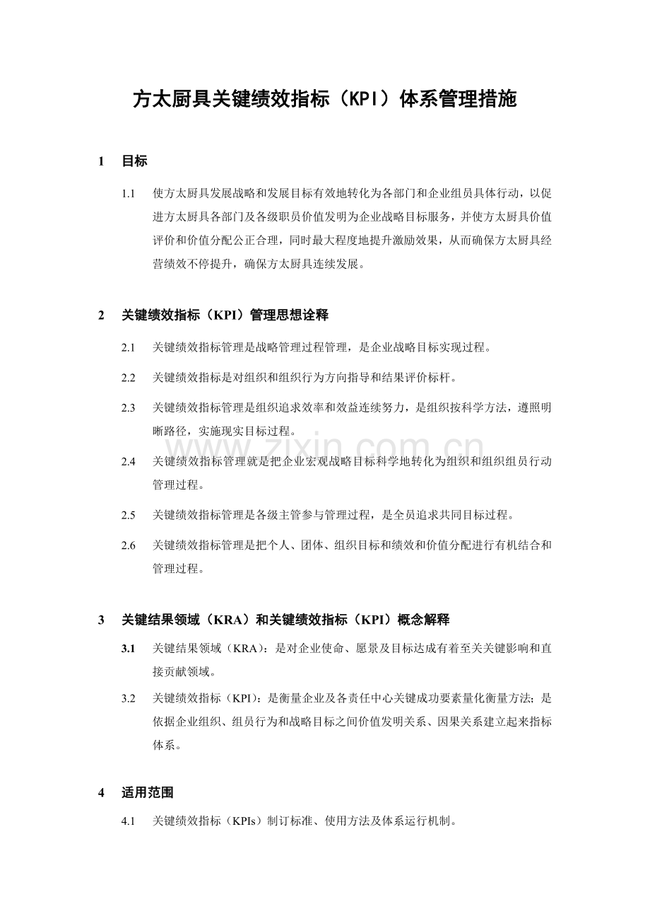 公司关键绩效指标KPI体系管理办法模板.doc_第1页