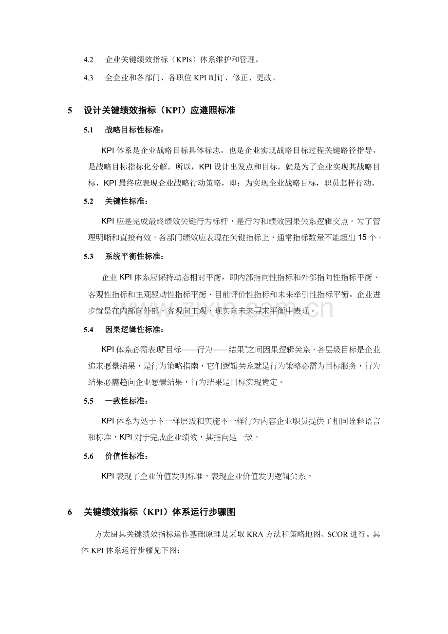 公司关键绩效指标KPI体系管理办法模板.doc_第2页