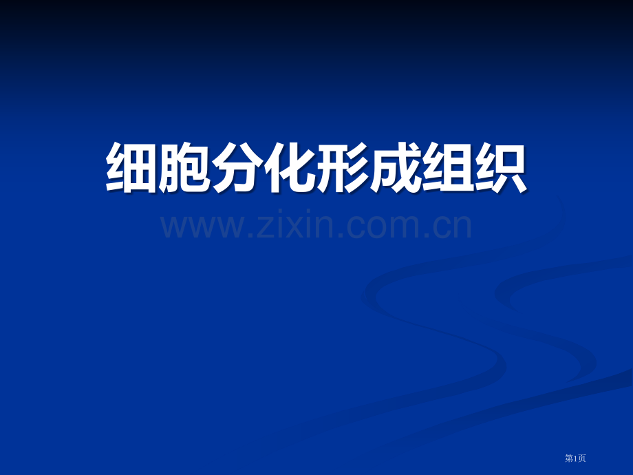 北师大版七上第四章第一节细胞分化形成组织省公开课一等奖新名师优质课比赛一等奖课件.pptx_第1页