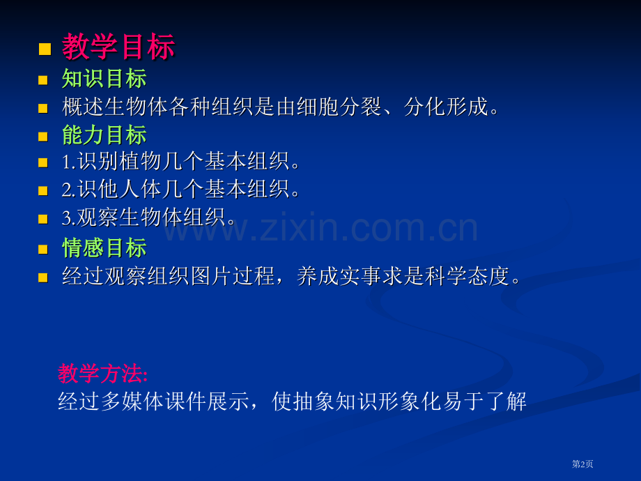 北师大版七上第四章第一节细胞分化形成组织省公开课一等奖新名师优质课比赛一等奖课件.pptx_第2页