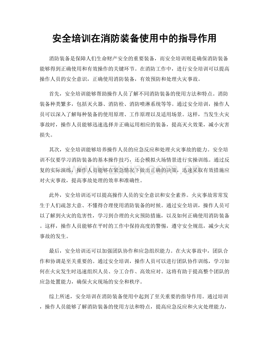 安全培训在消防装备使用中的指导作用.docx_第1页