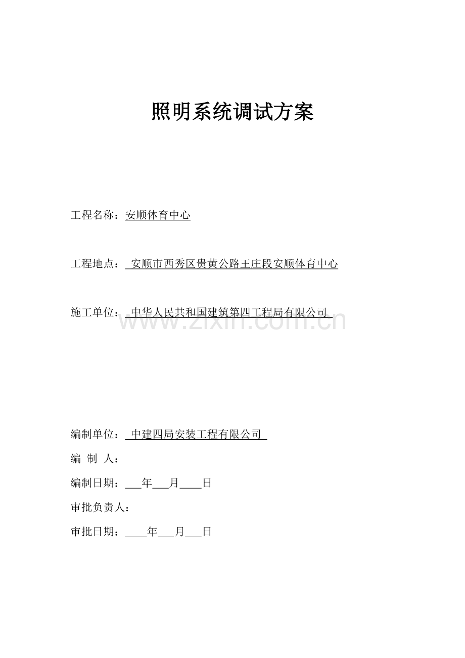 安顺体育中心照明系统通电试运行调试专项方案.doc_第1页