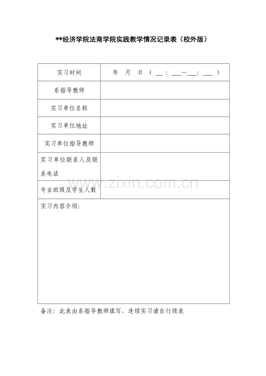 经济学院法商学院实践教学情况记录表(校外版).doc_第1页