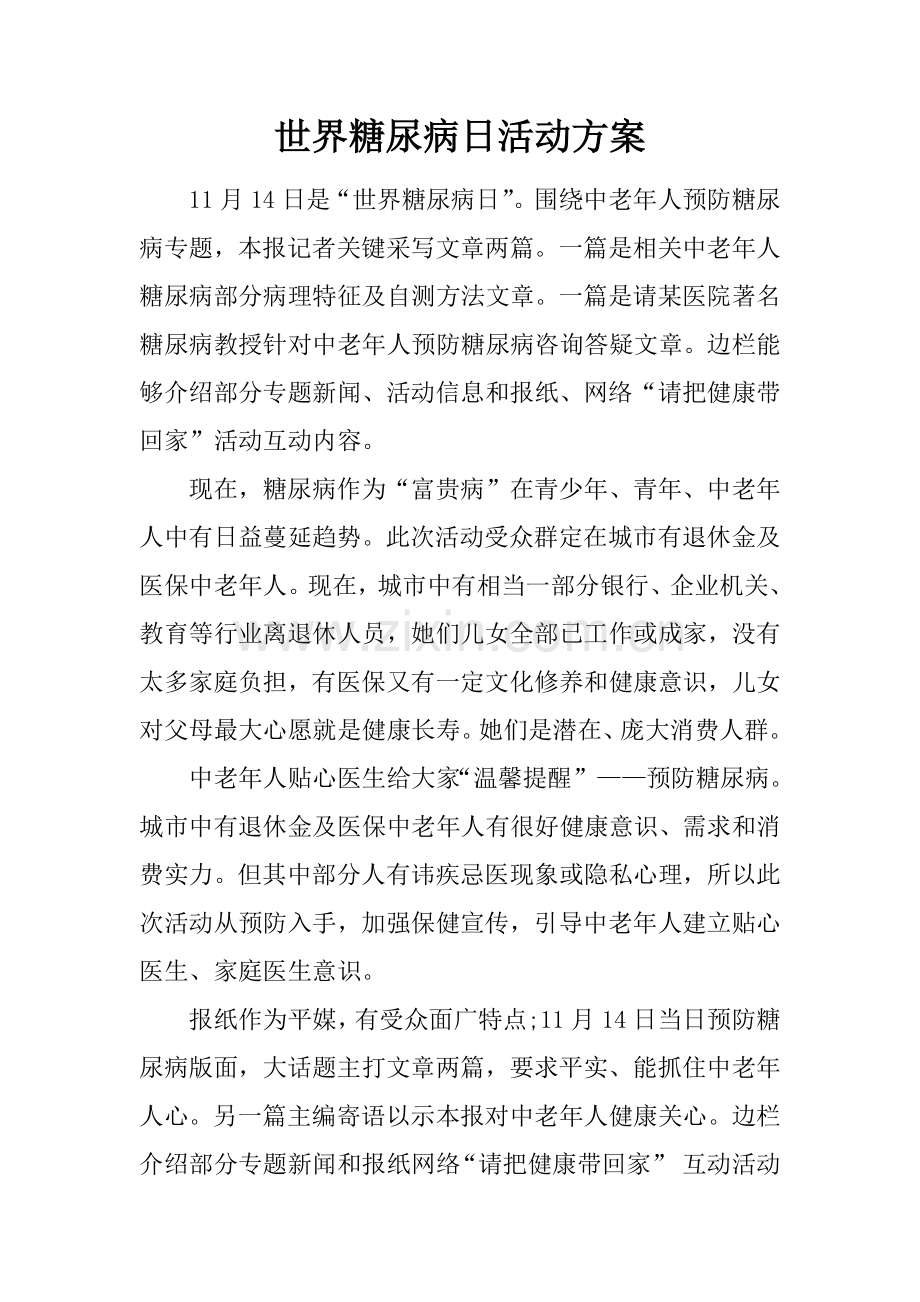 世界糖尿病日活动专业方案.docx_第1页