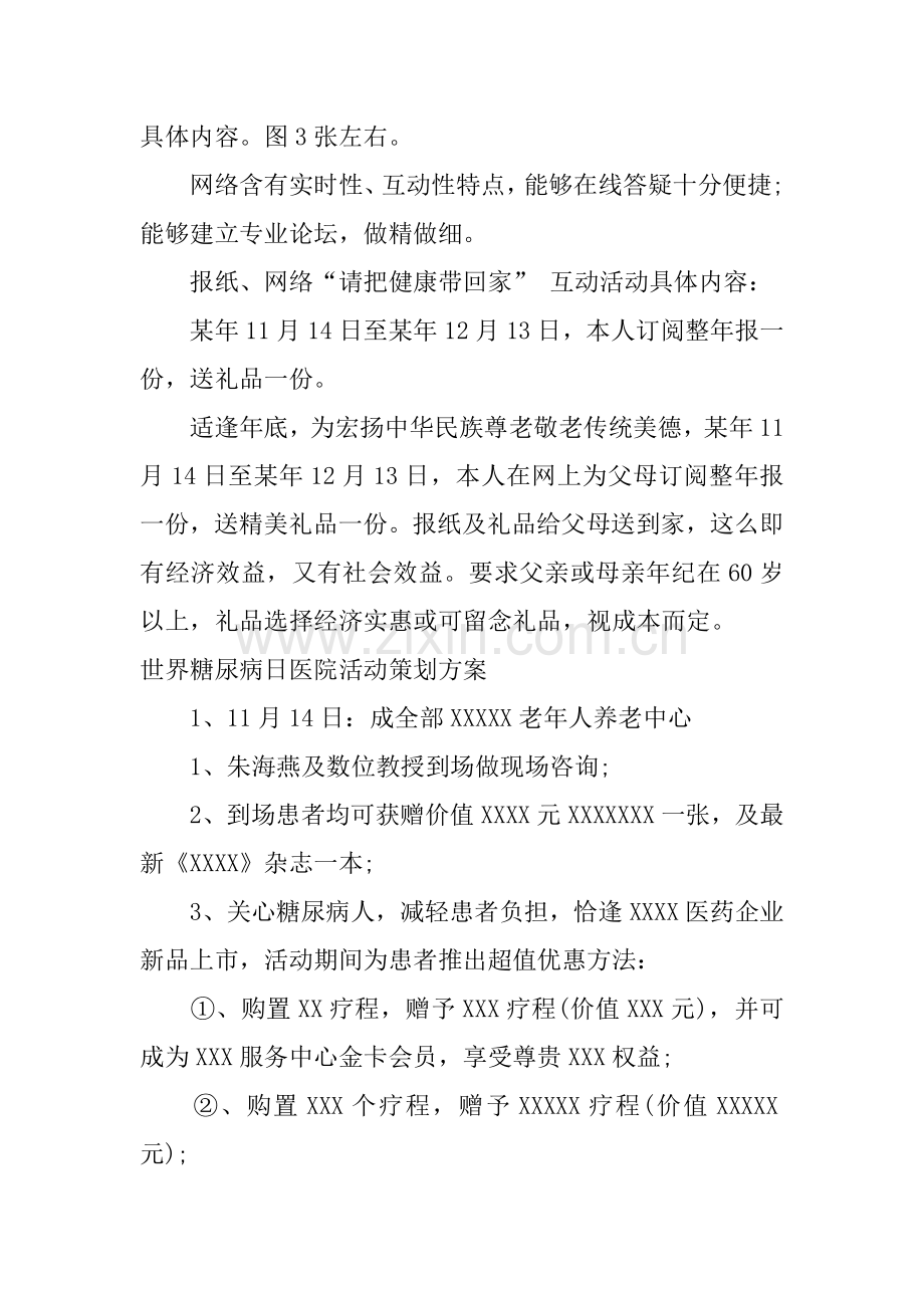 世界糖尿病日活动专业方案.docx_第2页