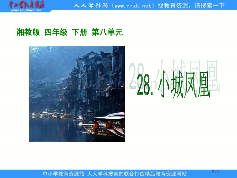 湘教版四年级下册小城凤凰课件市公开课一等奖百校联赛特等奖课件.pptx_第1页