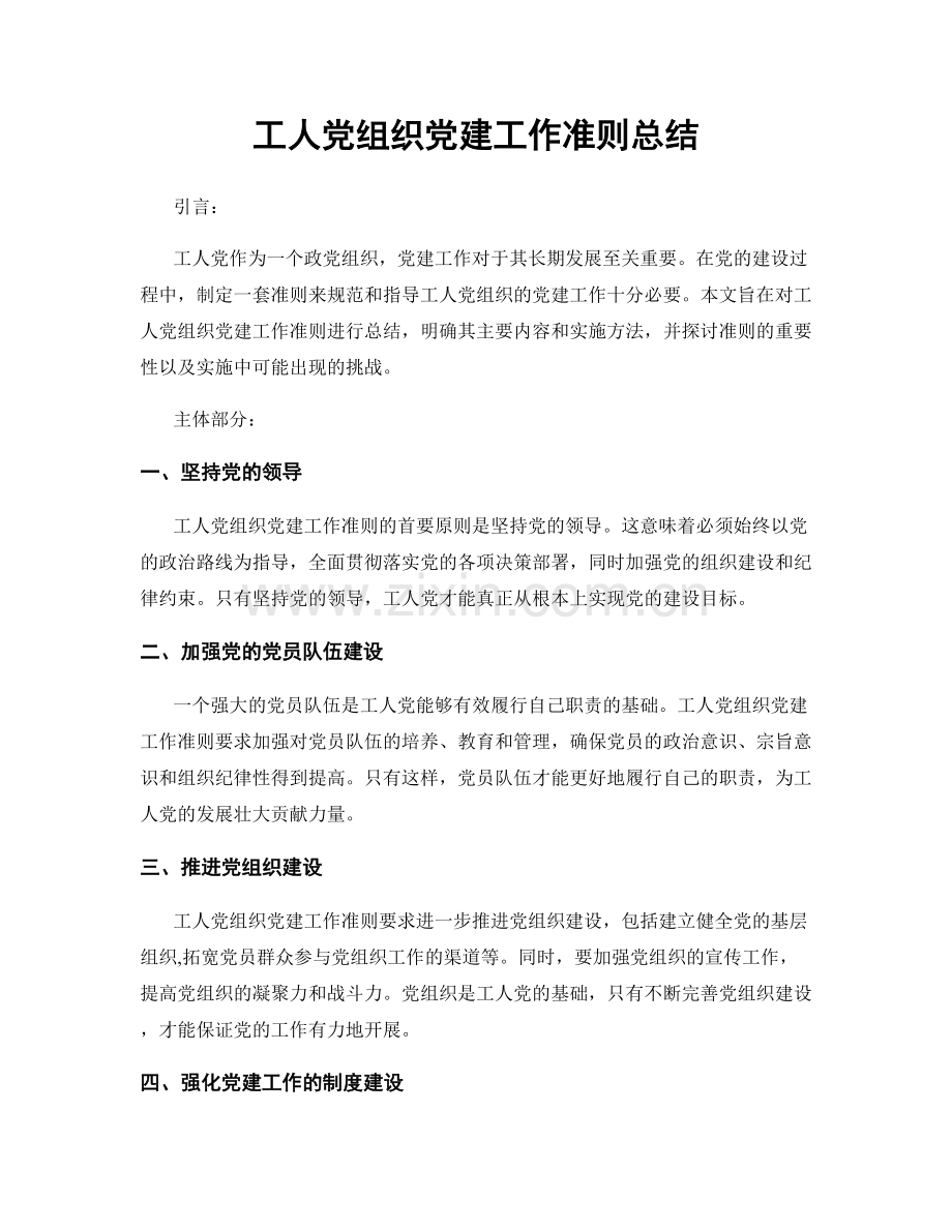工人党组织党建工作准则总结.docx_第1页