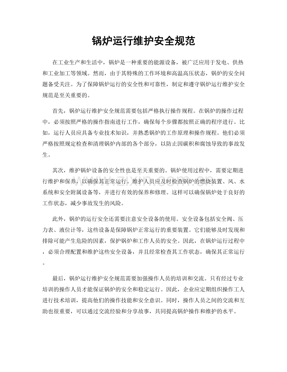 锅炉运行维护安全规范.docx_第1页