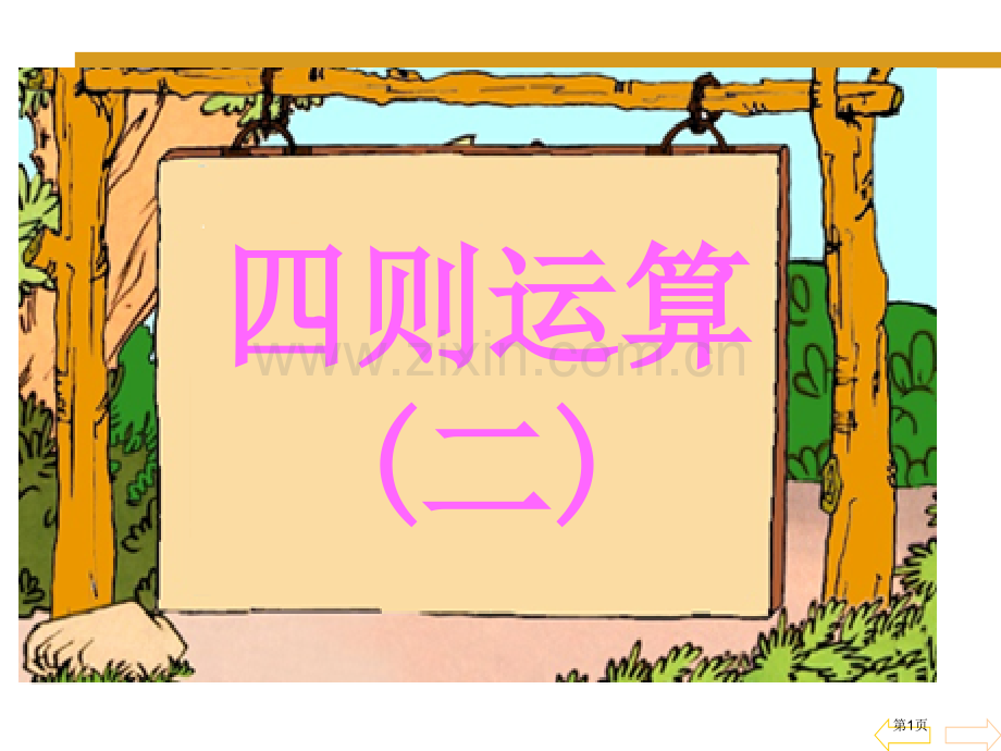 小学四年级下册数学第一单元四则运算二有括号PPT省公共课一等奖全国赛课获奖课件.pptx_第1页