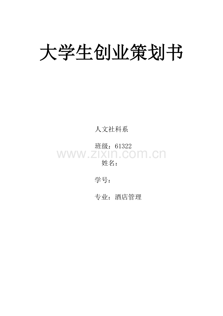 大学生创业糕点店创业专题计划书.doc_第1页