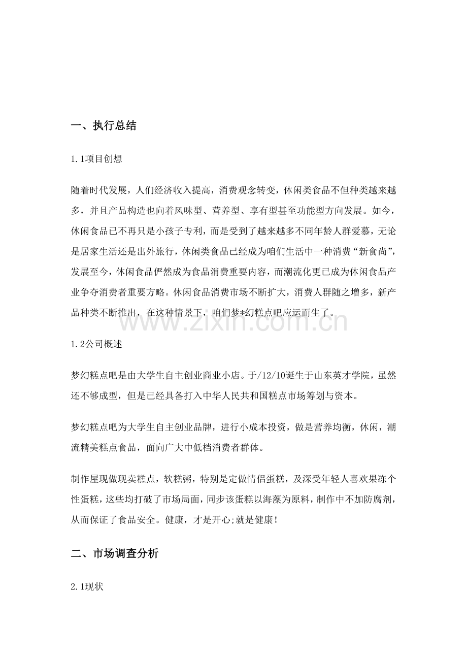 大学生创业糕点店创业专题计划书.doc_第2页