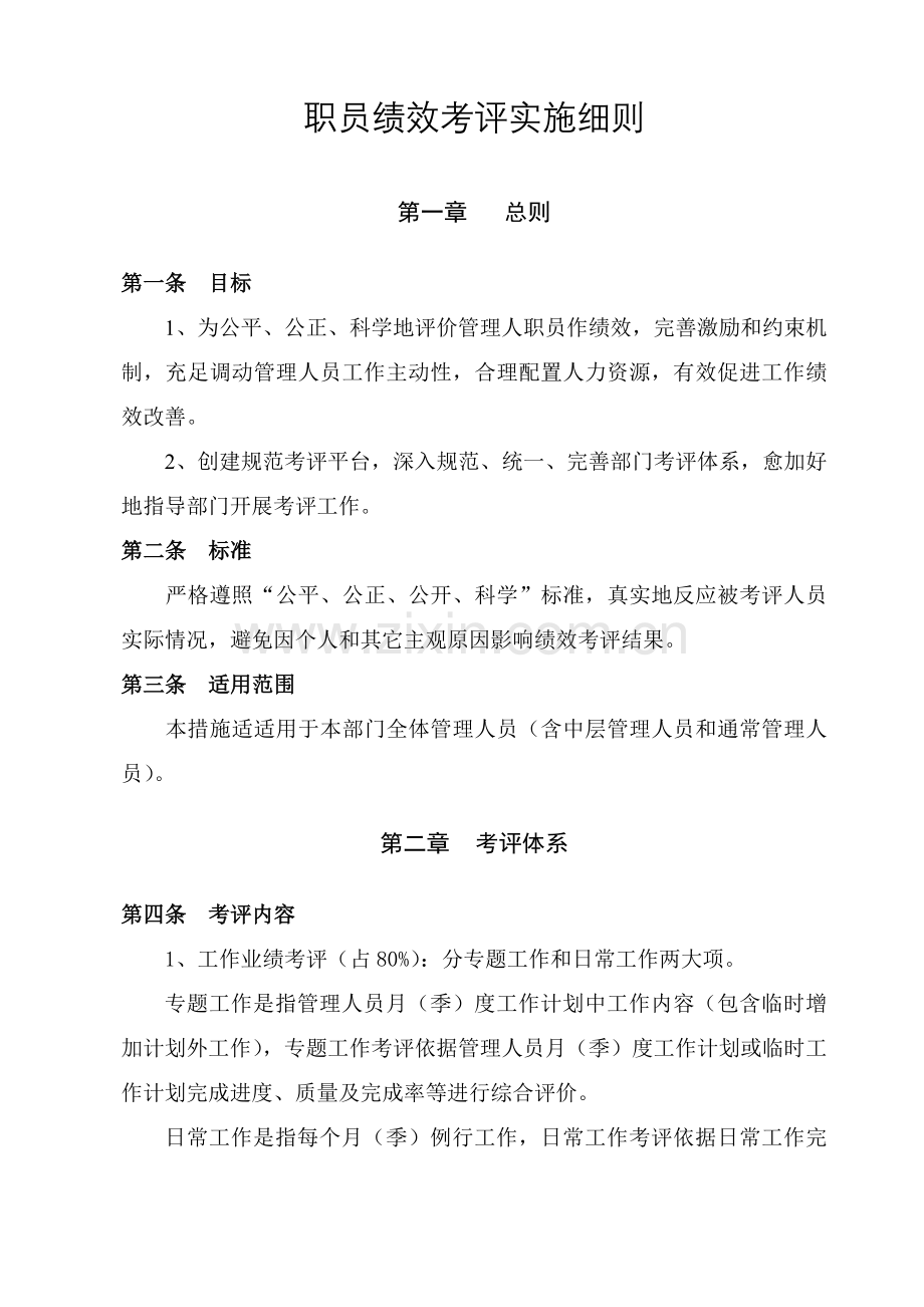 员工绩效综合考核实施新版细则.doc_第1页