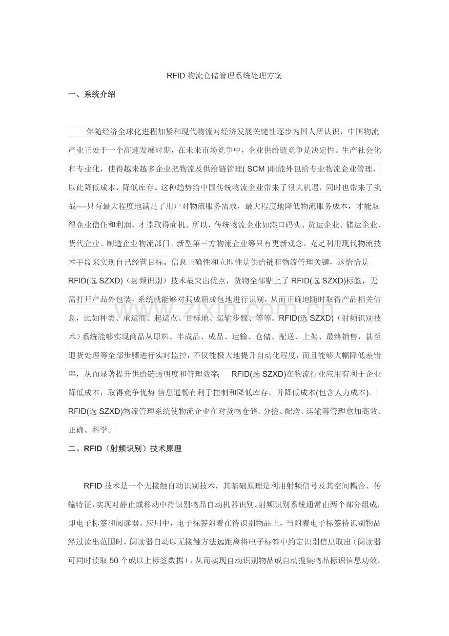 RFID物流仓储标准管理系统解决专项方案较完整.doc_第1页