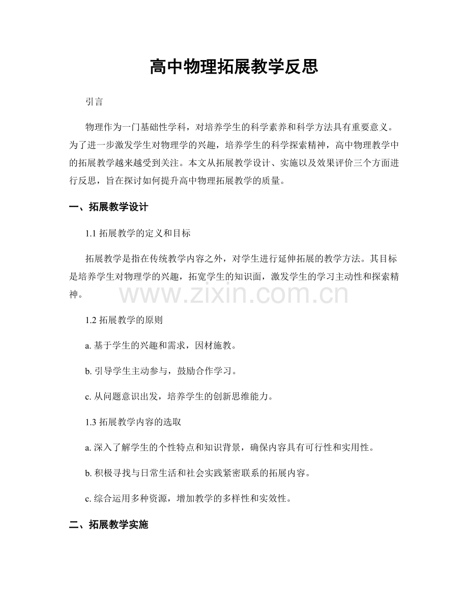 高中物理拓展教学反思.docx_第1页