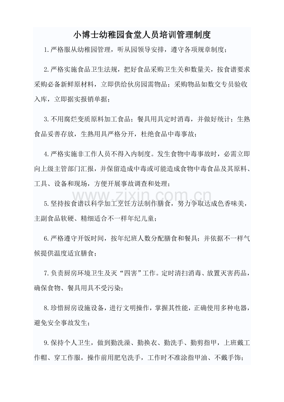 幼儿园食堂人员培训管理核心制度.docx_第1页