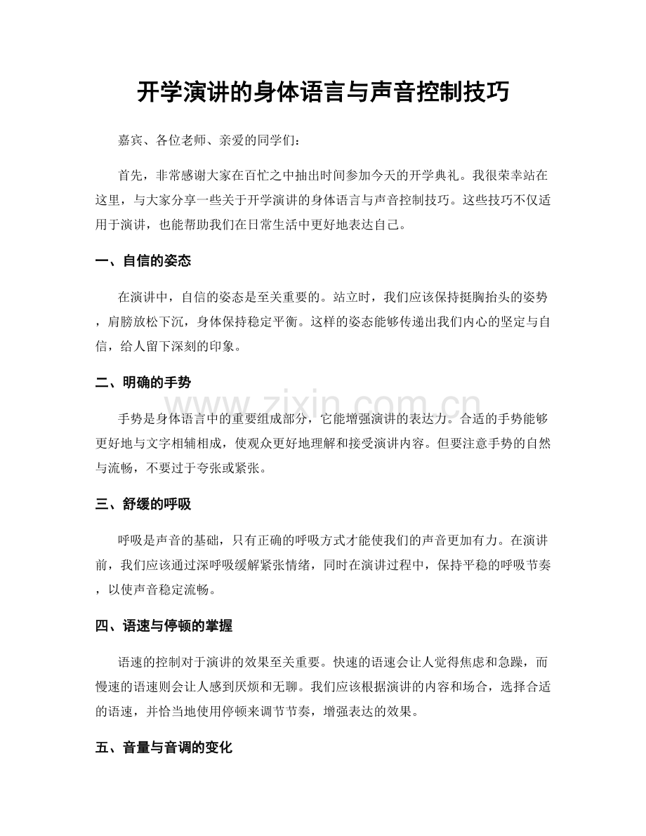 开学演讲的身体语言与声音控制技巧.docx_第1页