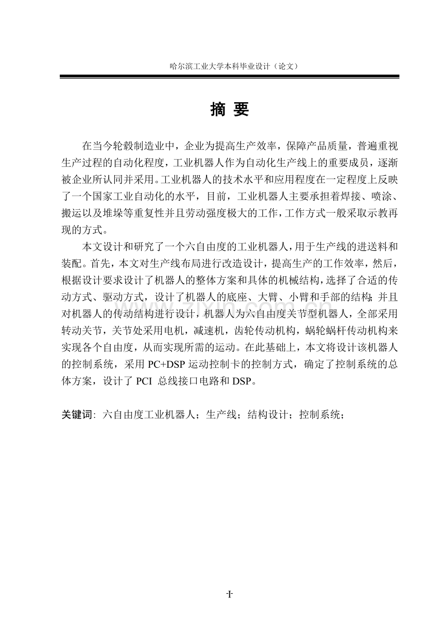 六自由度工业机器人毕业论文.doc_第1页