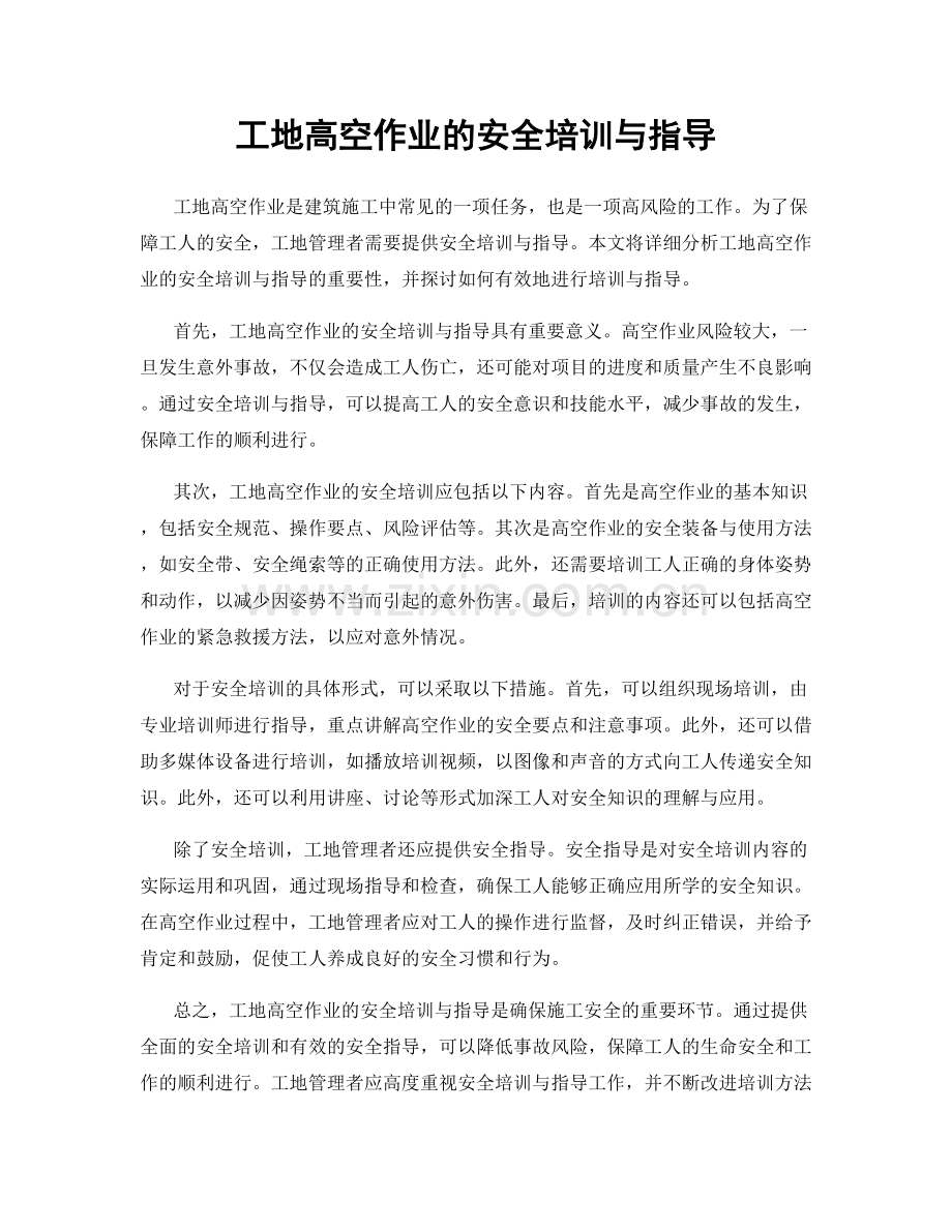 工地高空作业的安全培训与指导.docx_第1页