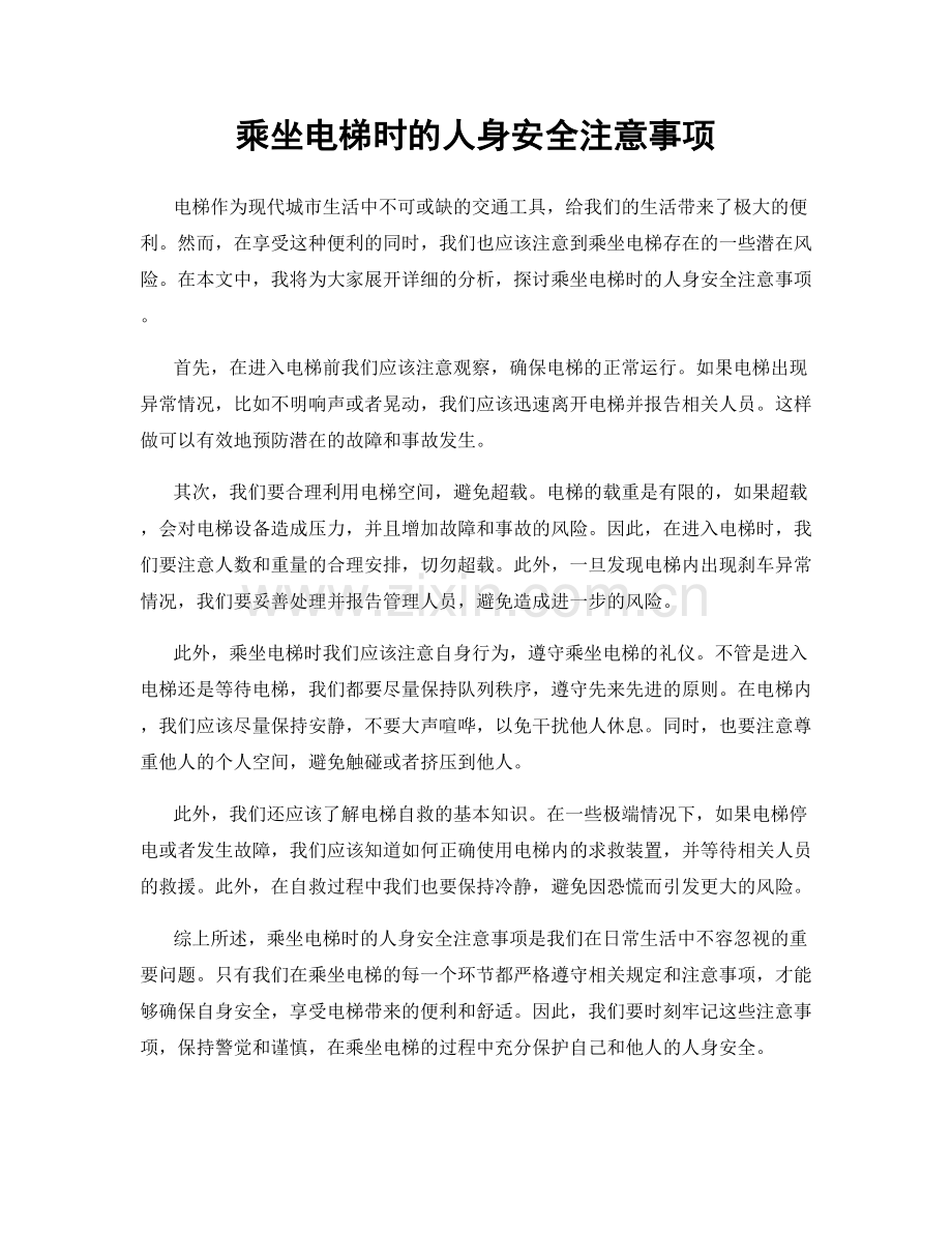 乘坐电梯时的人身安全注意事项.docx_第1页