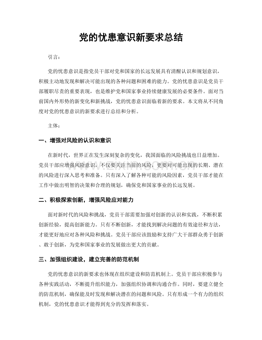 党的忧患意识新要求总结.docx_第1页