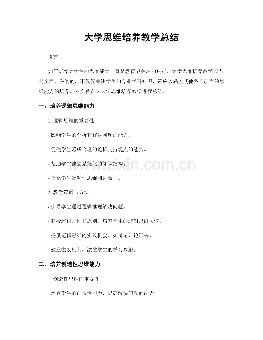 大学思维培养教学总结.docx_第1页